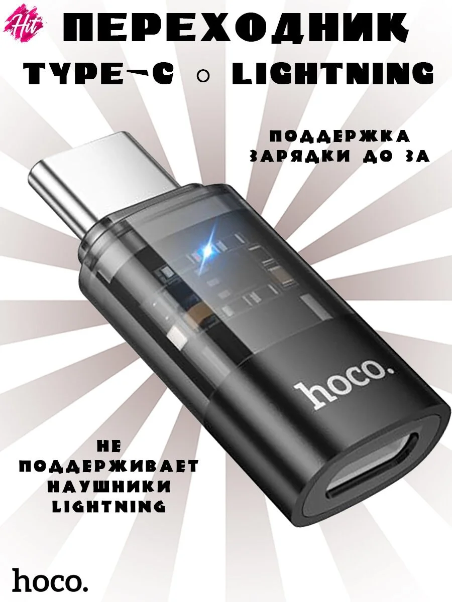 Type-C dan Lightning ga — zaryad va ma’lumot uzatish uchun — Hoco — Perexadnik